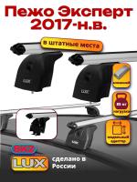 Багажник на крышу LUX дуги аэро-классик (53мм) 1,3м на Пежо Эксперт 2017-2024, арт:LUX.0087