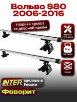 Багажник на крышу для Вольво S80 2006-2016, INTER D-1 аэродинамические дуги 1.4м, арт:INT.0269 Багажник на крышу для Вольво S80 2006-2016, INTER D-1 аэродинамические дуги 1.4м, арт:INT.0269