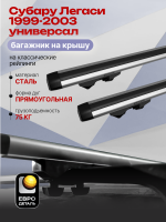 Багажник на крышу ЕвроДеталь Start, аэродинамические дуги 1.25м на Субару Легаси 1999-2003 универсал, арт:ET.1184
