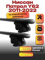 Багажник на крышу для Ниссан Патрол Y62 2011-2022 (с рейлингами), INTER Титан черные крыловидные дуги 1.3м, арт:INT.2505