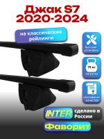 Багажник на крышу для Джак S7 2020-2024 (с рейлингами) INTER Фаворит, прямоугольные дуги 1.3м, арт:INT.1012