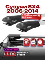 Багажник на крышу LUX ХАНТЕР, крыловидные дуги L45-R, на Сузуки SX4 (с рейлингами) 2006-2014, арт:LH068