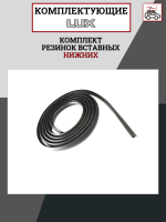Комплект резинок вставных нижних 7,5мм к дугам аэродинамическим и прямоугольным LUX (для 2 дуг по 1,3м ), арт:LUX-792580