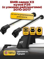 Багажник на крышу Turtle Air-2, аэро дуги на БМВ Х3 F25 с интегрированными узкими рейлингами 2010-2017, арт:TA2-210