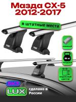 Багажник на крышу LUX дуги аэро-классик (53мм) 1,2м на Мазда СХ-5 2012-2017, арт:214951