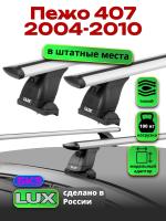 Багажник на крышу LUX дуги аэро-тревел (82мм) 1,2м на Пежо 407 2004-2010, арт:LUX.1410