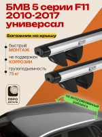 Багажник на крышу ЕвроДеталь Compact для БМВ 5 серии F11 универсал 2010-2017, аэродинамические дуги 1.35м, арт:ET.1610