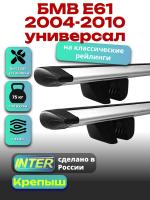 Багажник на крышу для БМВ Е61 2004-2010 универсал (с рейлингами) INTER Крепыш, крыловидные дуги 1.3м, арт:INT.1659 Багажник на крышу для БМВ Е61 2004-2010 универсал (с рейлингами) INTER Крепыш, крыловидные дуги 1.3м, арт:INT.1659