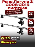 Багажник на крышу для Рено Лагуна 3 лифтбек 2008-2015, INTER D-1 крыловидные дуги 1.2м, арт:INT.0163