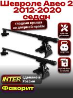 Багажник на крышу для Шевроле Авео 2 седан 2012-2020, INTER D-1 прямоугольные дуги 1.2м, арт:INT.0025