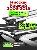 Багажник на крышу LUX КЛАССИК дуги аэро-тревел (82мм) 1,3м на Ниссан Кашкай 2006-2013 с рейлингами, арт:215846