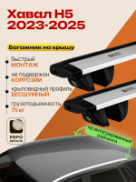 Багажник на крышу ЕвроДеталь Compact для Хавал Н5 2023-2026, крыловидные дуги 1.35м, арт:ET.1695