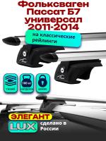 Багажник на крышу LUX ЭЛЕГАНТ, дуги аэро-тревел (82мм) 1,2м на Фольксваген Пассат Б7 универсал с рейлингами 2011-2014, арт:211034