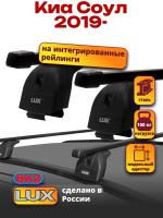 Багажник на крышу LUX прямоугольные дуги 1,2м на Киа Соул 2019-2024, арт:2147112