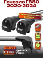 Багажник на крышу LUX Скаут с аэро дугами на Генезис ГВ80 2020-2024, арт:LUX.1311