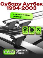 Багажник на крышу LUX КЛАССИК дуги аэро-классик (53мм) 1,2м на Субару Аутбек (с рейлингами) 1994-2003, арт:217202