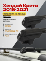 Багажник на крышу ЕвроДеталь Smart S, черные крыловидные дуги на Хендай Крета 2016-2021 арт:ET.0094