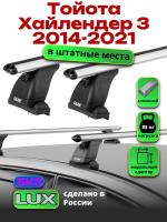 Багажник на крышу LUX дуги аэро-классик (53мм) 1,3м на Тойота Хайлендер 3 штатные места 2014-2021, арт:210351