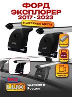 Багажник на крышу LUX дуги аэро-классик (53мм) 1,2м на на Форд Эксплорер 2017-2023, арт:LUX.1326