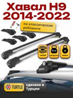 Багажник на крышу Turtle Air-1, аэро дуги на Хавал Н9 2014-2022, арт:TA1-182