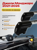 Багажник на крышу ЕвроДеталь Smart I, крыловидные дуги на Джили Монджаро 2021-2025, арт:ET.0856
