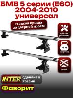 Багажник на крышу для БМВ 5 серии (Е60) универсал 2004-2010, INTER D-1 крыловидные дуги 1.2м, арт:INT.0007 Багажник на крышу для БМВ 5 серии (Е60) универсал 2004-2010, INTER D-1 крыловидные дуги 1.2м, арт:INT.0007