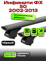 Багажник на крышу LUX КЛАССИК черные дуги аэро-тревел (82мм) 1,2м на Инфинити ФХ 50 (с рейлингами) 2002-2013, арт:LUX.0665