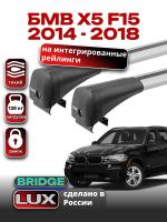 Багажник на крышу LUX BRIDGE с крыловидными дугами на БМВ Х5 F15 с интегрированными рейлингами 2014-2018, арт:LUX-BRIDGE-16