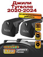 Багажник на крышу LUX Скаут-2 с крыловидными дугами на Джили Тугелла 2020-2024, арт:LUX.1586 Багажник на крышу LUX Скаут-2 с крыловидными дугами на Джили Тугелла 2020-2024, арт:LUX.1586