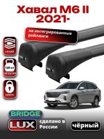 Багажник на крышу LUX BRIDGE с черными крыловидными дугами на Хавал М6 II 2021-2025, арт:LUX.1534