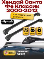 Багажник на крышу Turtle Air-1, черные аэро дуги на Хендай Санта Фе Классик 2000-2012 с рейлингами, арт:TA1-134B