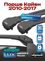 Багажник на крышу LUX КОНДОР, черные крыловидные дуги, на Порше Кайен 2010-2017, арт:LUX.2139