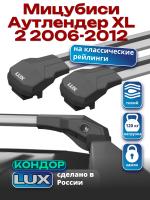 Багажник на крышу LUX КОНДОР, крыловидные дуги, на Мицубиси Аутлендер XL 2 2006-2012 с рейлингами, арт:LUX.1941