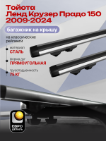 Багажник на крышу ЕвроДеталь Start, аэродинамические дуги 1.35м на Тойота Ленд Крузер Прадо 150 2009-2024, арт:ET.1328