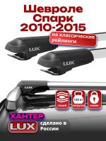 Багажник на крышу LUX ХАНТЕР, крыловидные дуги L42-R, на Шевроле Спарк 2010-2015, арт:LH002