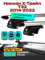 Багажник на крышу LUX ЭЛЕГАНТ, дуги аэро-тревел (82мм) 1,2м на Ниссан Х-Трейл Т32 2014-2022 с рейлингами, арт:216249
