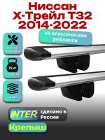 Багажник на крышу для Ниссан Х-Трейл Т32 2014-2022 (с рейлингами) INTER Крепыш, крыловидные дуги 1.2м, арт:INT.1459