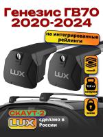 Багажник на крышу LUX Скаут-2 с крыловидными дугами на Генезис ГВ70 2020-2024, арт:LUX.1582