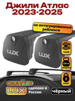 Багажник на крышу LUX Скаут-2 с черными крыловидными дугами + КП металлических на Джили Атлас 2023-2025, арт:LUX.2222
