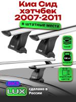 Багажник на крышу LUX дуги аэро-тревел (82мм) 1,2м на Киа Сид 1 хэтчбек 2007-2011, арт:2186127