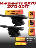 Багажник на крышу для Инфинити QX70 2013-2017 (с рейлингами), INTER Титан черные крыловидные дуги 1.3м, арт:INT.2425