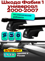 Багажник на крышу LUX ЭЛЕГАНТ, прямоугольные дуги 1,2м на Шкода Фабия 1 универсал с рейлингами 2000-2007, арт:216707