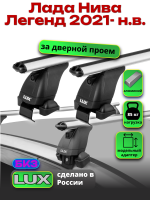 Багажник на крышу LUX дуги аэро-классик (53мм) 1,3м на Лада Нива Легенд 2021-2026, арт:LUX.1372