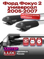Багажник на крышу LUX ХАНТЕР, крыловидные дуги L42-R, на Форд Фокус 2 универсал с рейлингами 2005-2007, арт:LH003
