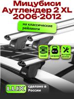Багажник на крышу LUX КЛАССИК дуги аэро-классик (53мм) 1,3м на Мицубиси Аутлендер 2 XL 2006-2012, арт:215617