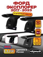 Багажник на крышу LUX черные дуги аэро-тревел (82мм) 1,2м на Форд Эксплорер 2017-2023, арт:LUX.1329