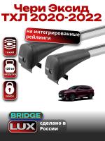 Багажник на крышу LUX BRIDGE с крыловидными дугами на Чери Эксид ТХЛ 2020-2022, арт:LUX-BRIDGE-37
