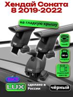 Багажник на крышу LUX черные дуги аэро-тревел (82мм) 1,2м на Хендай Соната 8 2019-2022, арт:214151B