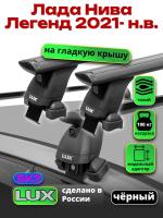 Багажник на крышу LUX черные дуги аэро-тревел (82мм) 1,3м на Лада Нива Легенд 2021-2024, арт:LUX.1374