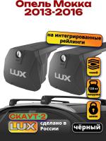 Багажник на крышу LUX Скаут-2 с черными крыловидными дугами на Опель Мокка 2013-2016, арт:LUX.1721